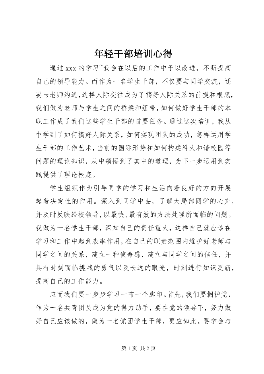 2023年轻干部培训心得.docx_第1页