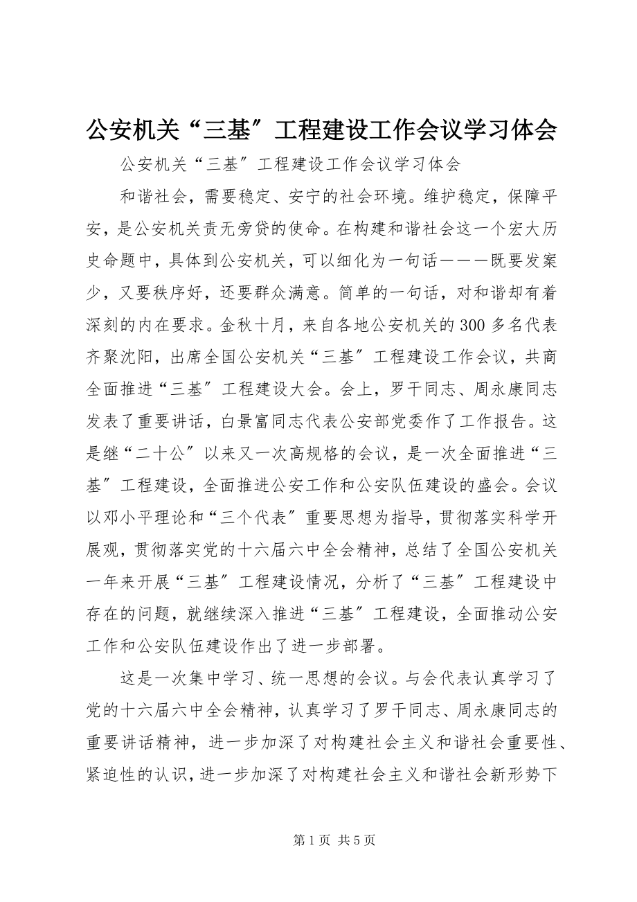 2023年公安机关“三基”工程建设工作会议学习体会.docx_第1页