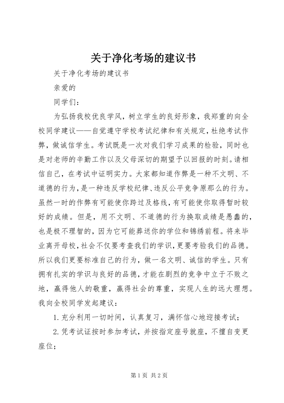 2023年净化考场的倡议书.docx_第1页