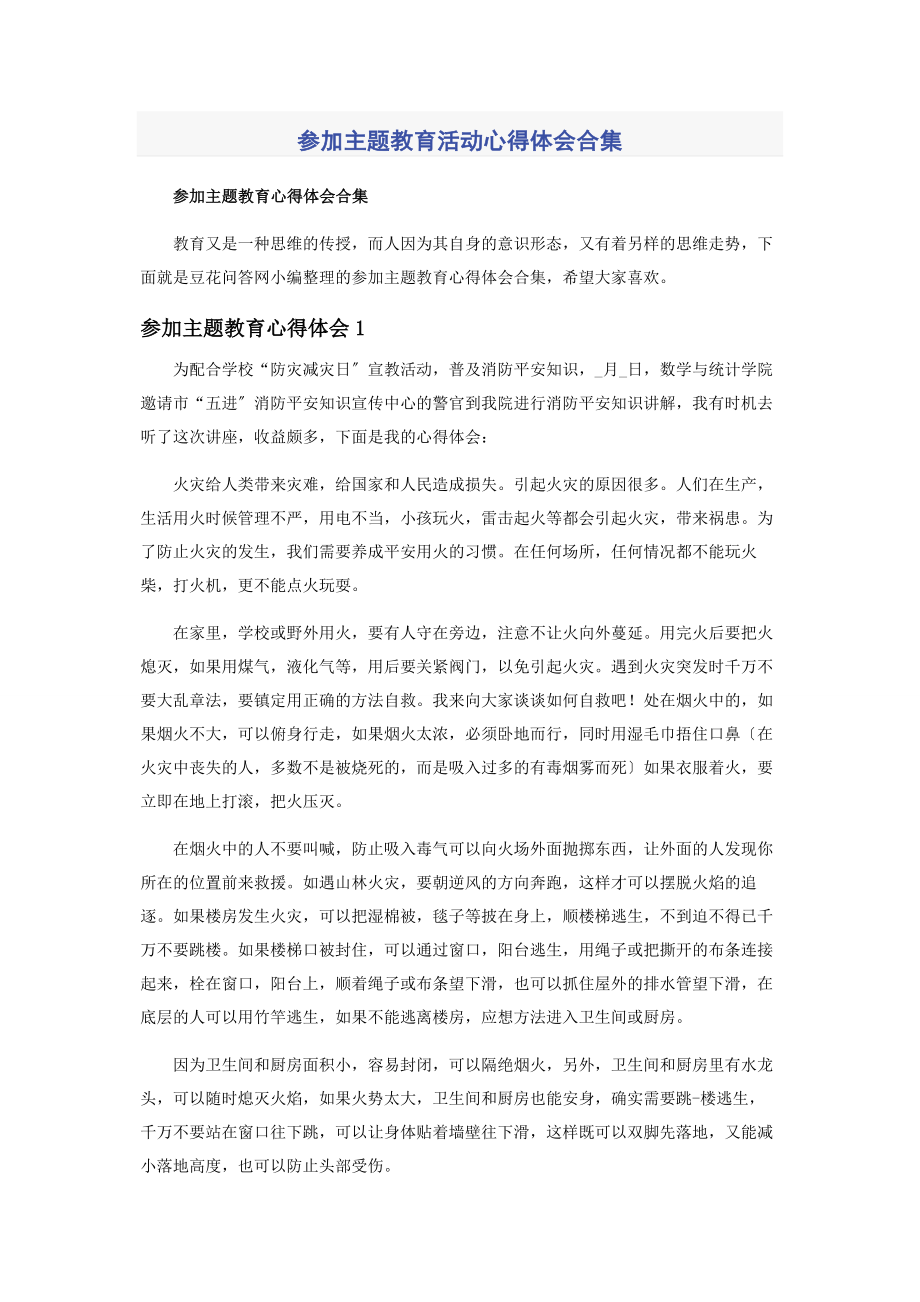 2023年主题教育活动心得体会合集.docx_第1页