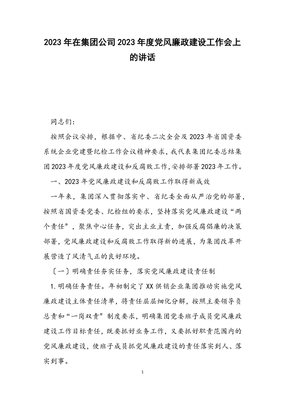 在集团公司2023年度党风廉政建设工作会上的讲话2.docx_第1页