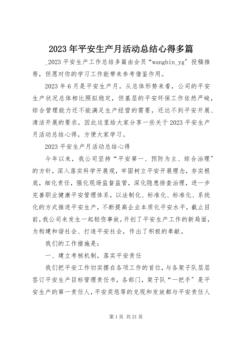 2023年安全生产月活动总结心得多篇.docx_第1页