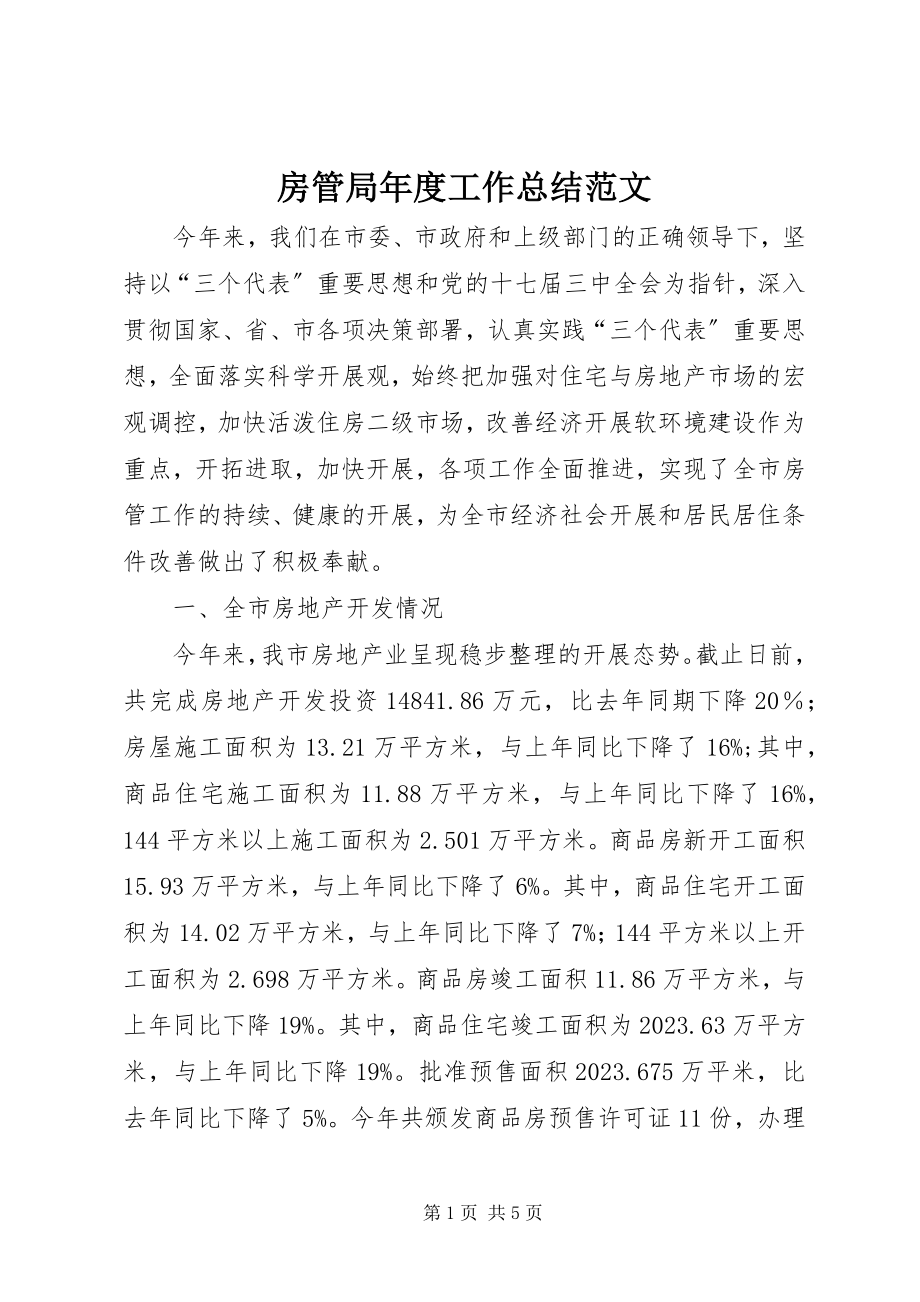 2023年房管局年度工作总结2.docx_第1页