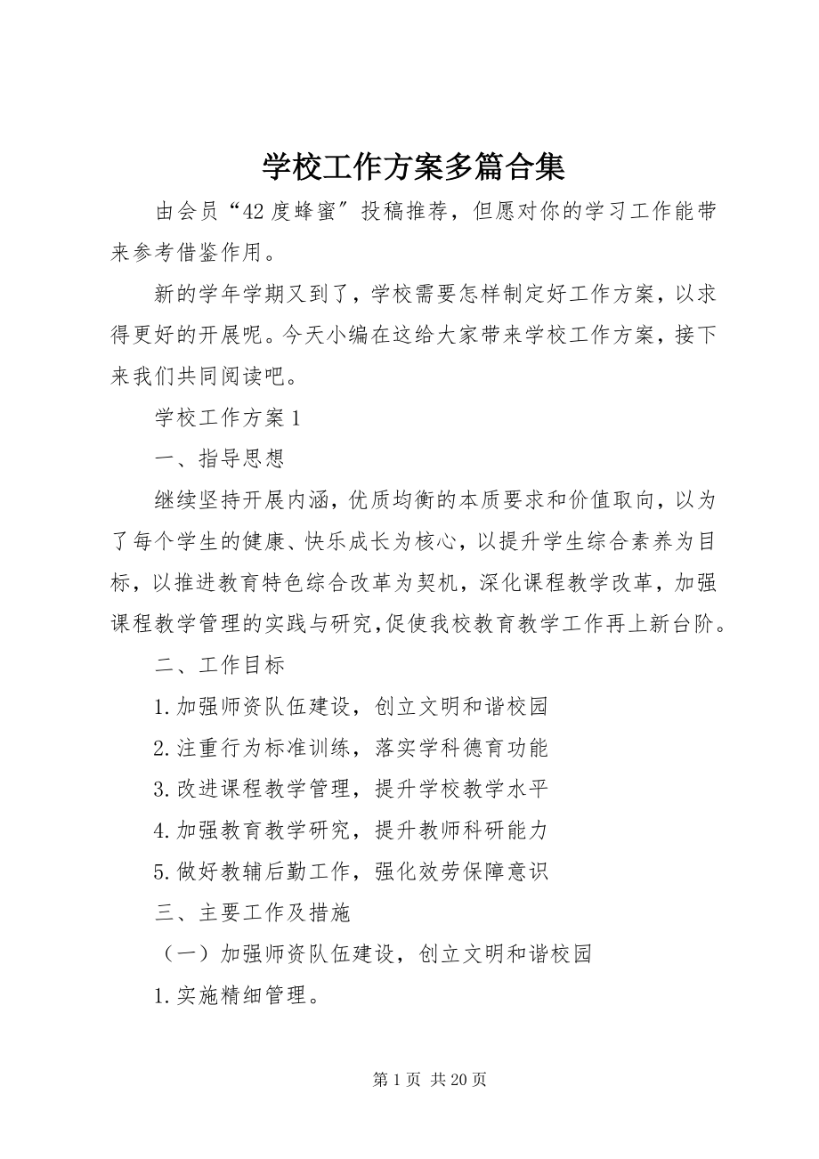 2023年学校工作计划多篇合集.docx_第1页