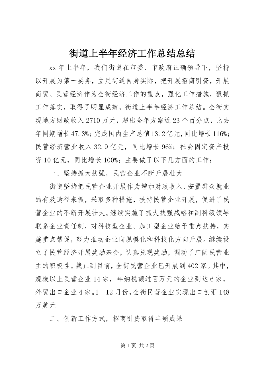 2023年街道上半年经济工作总结总结.docx_第1页