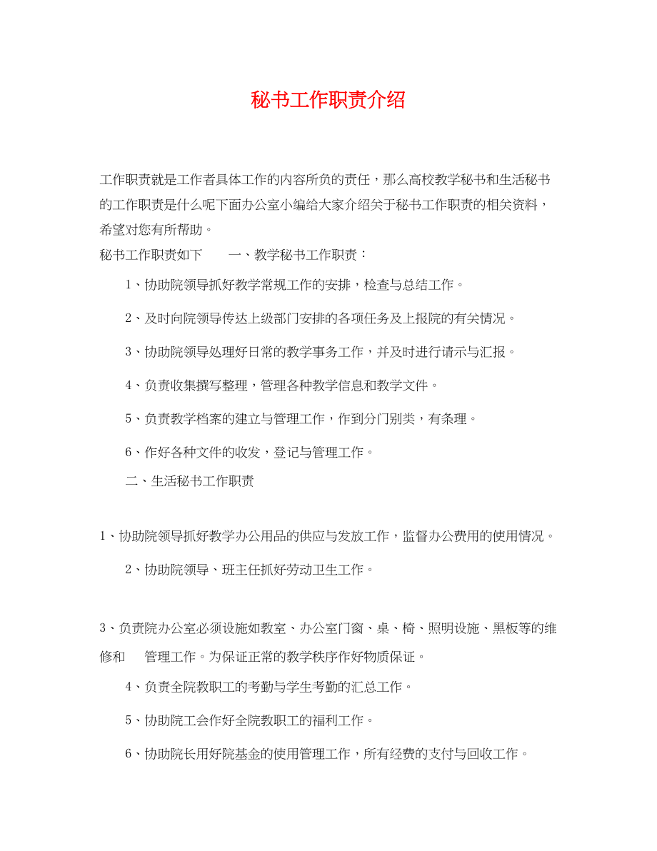 2023年秘书工作职责介绍.docx_第1页