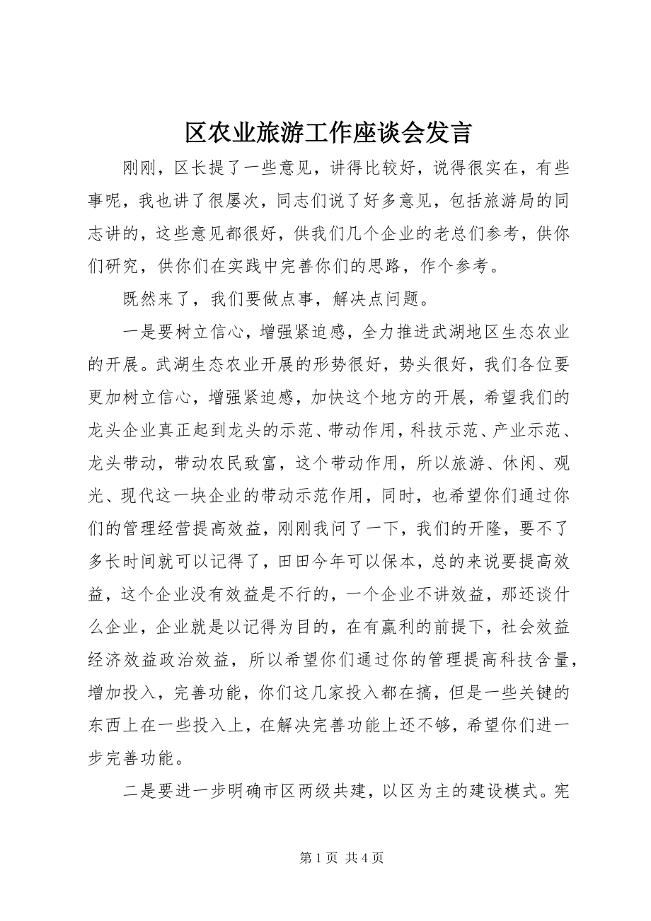 2023年区农业旅游工作座谈会讲话.docx_第1页