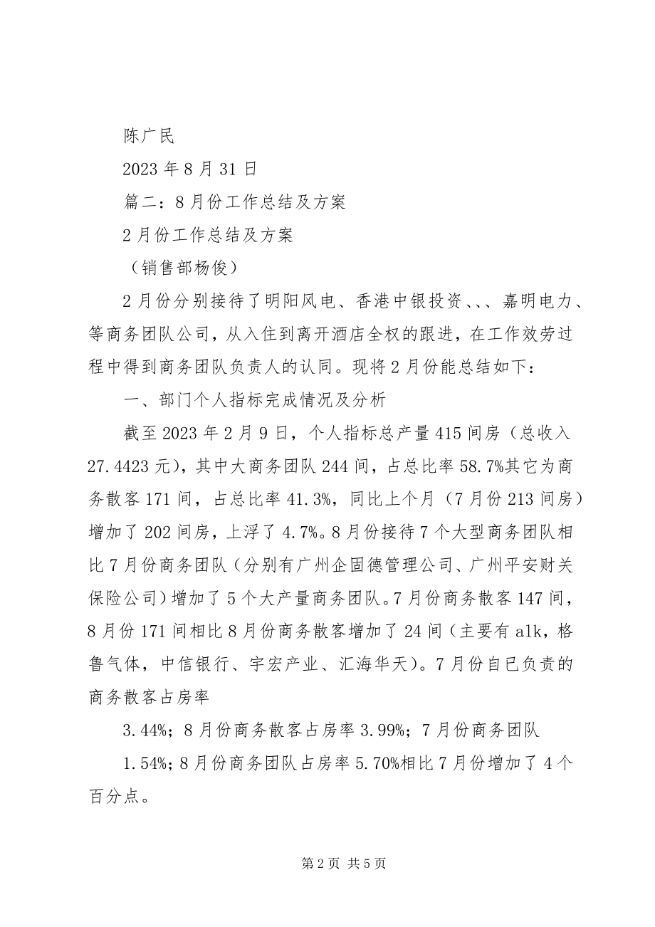 2023年8月份工作总结和9月份工作计划.docx_第2页