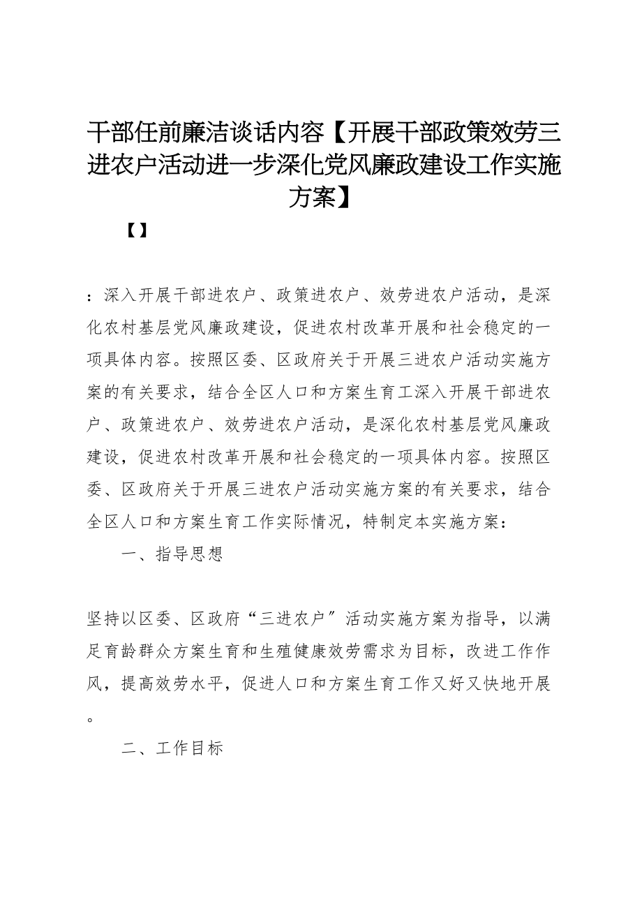 2023年干部任前廉洁谈话内容【开展干部政策服务三进农户活动进一步深化党风廉政建设工作实施方案】.doc_第1页