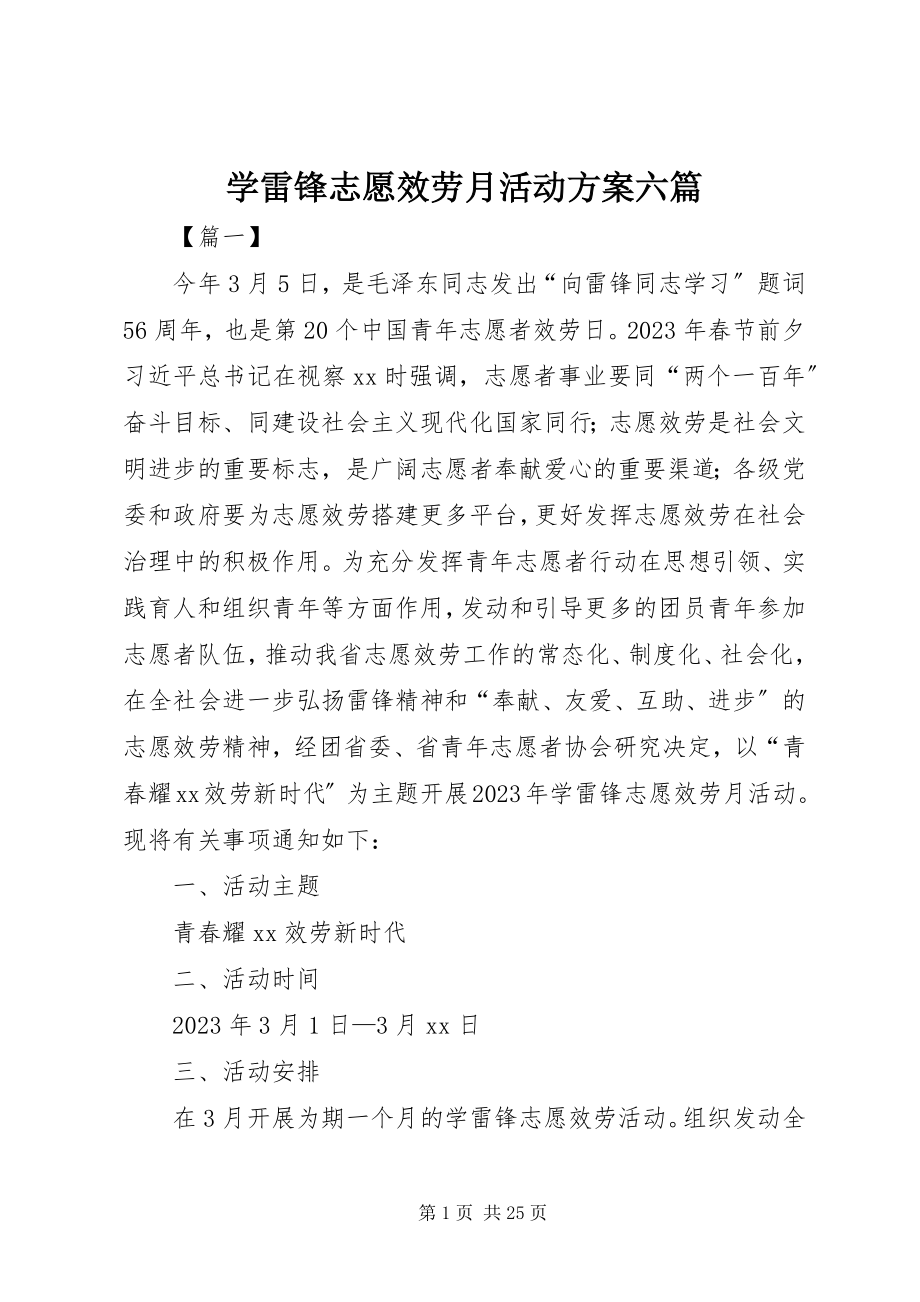 2023年学雷锋志愿服务月活动方案六篇.docx_第1页