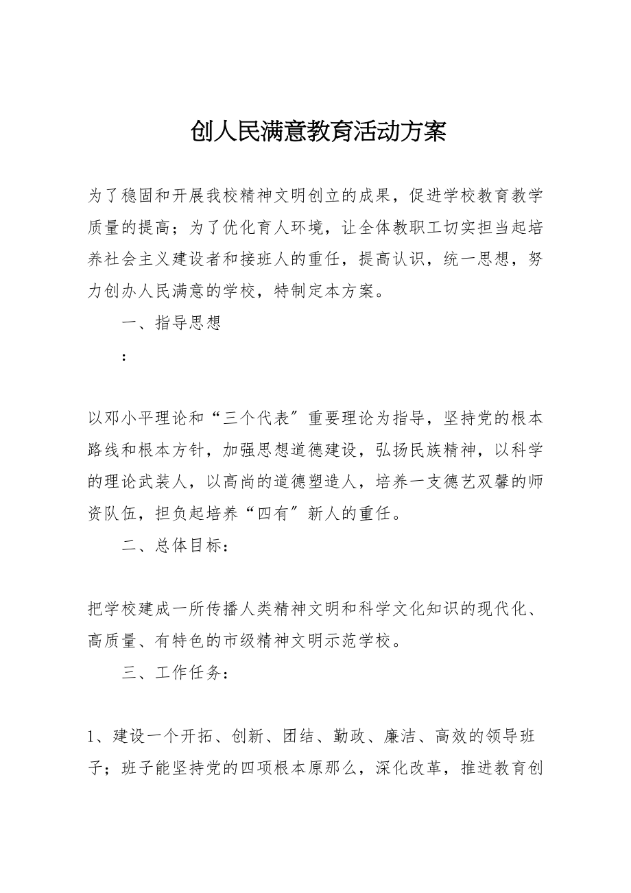 2023年创人民满意教育活动方案 .doc_第1页