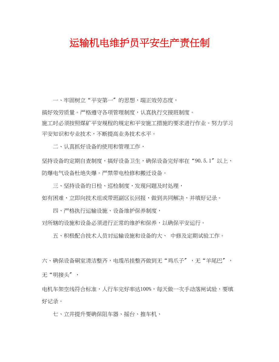 2023年《安全管理制度》之运输机电维护员安全生产责任制.docx_第1页