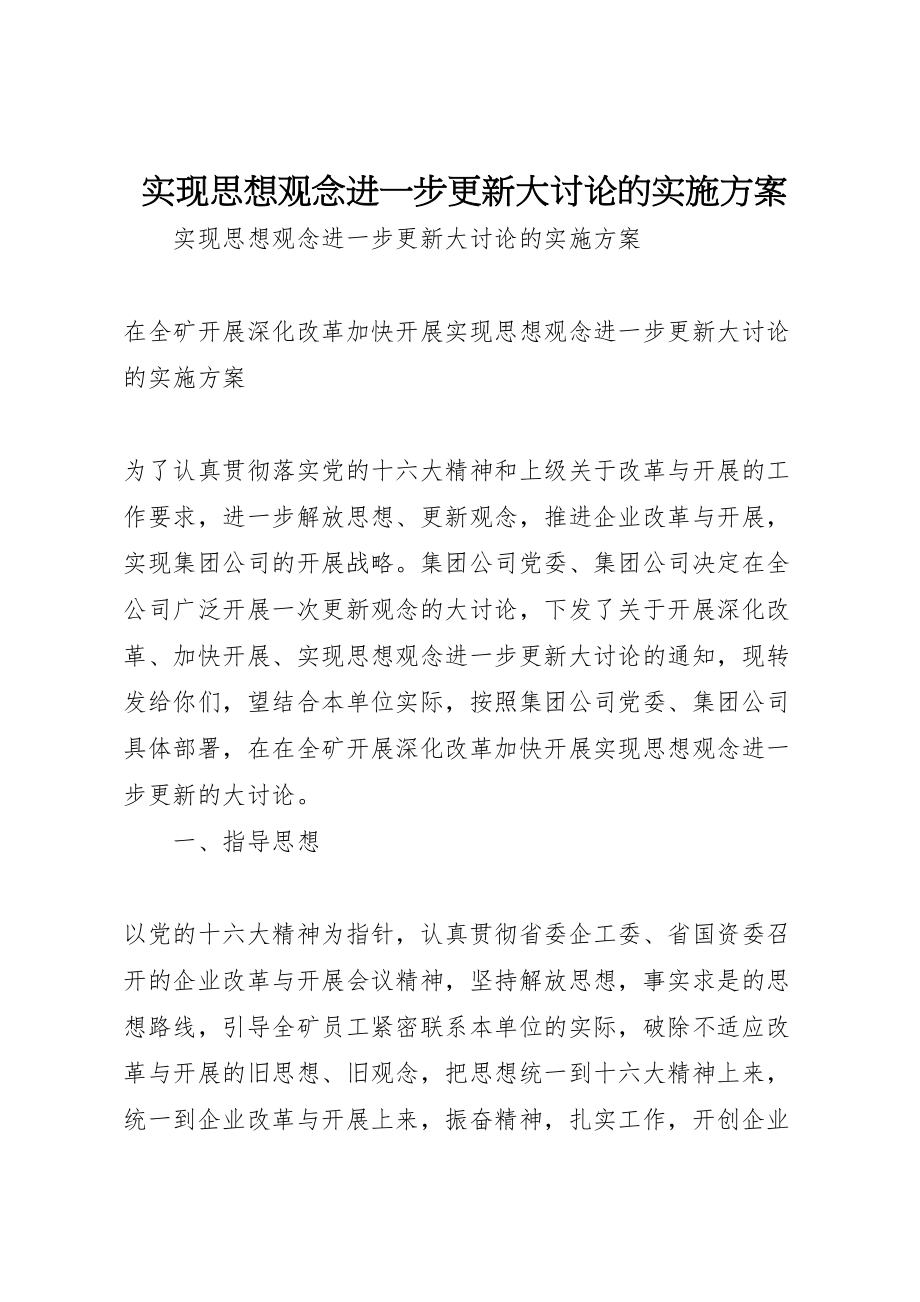 2023年实现思想观念进一步更新大讨论的实施方案.doc_第1页