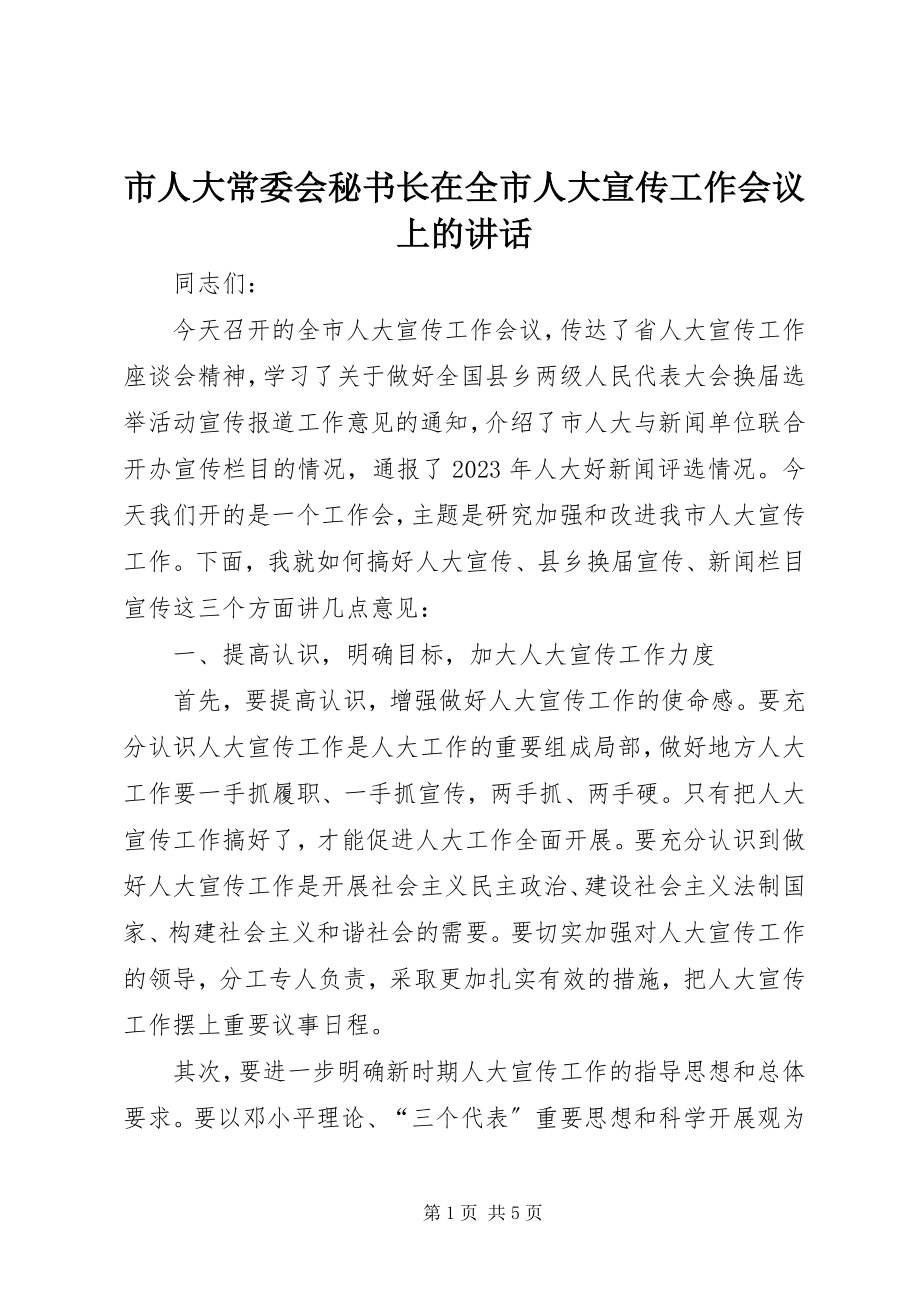 2023年市人大常委会秘书长在全市人大宣传工作会议上的致辞.docx_第1页