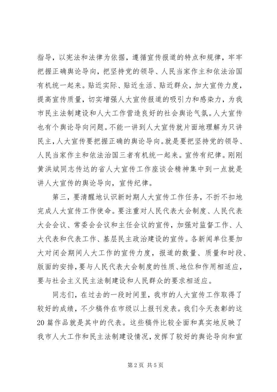 2023年市人大常委会秘书长在全市人大宣传工作会议上的致辞.docx_第2页