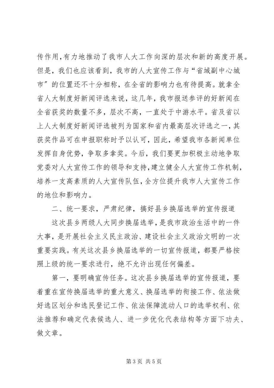 2023年市人大常委会秘书长在全市人大宣传工作会议上的致辞.docx_第3页