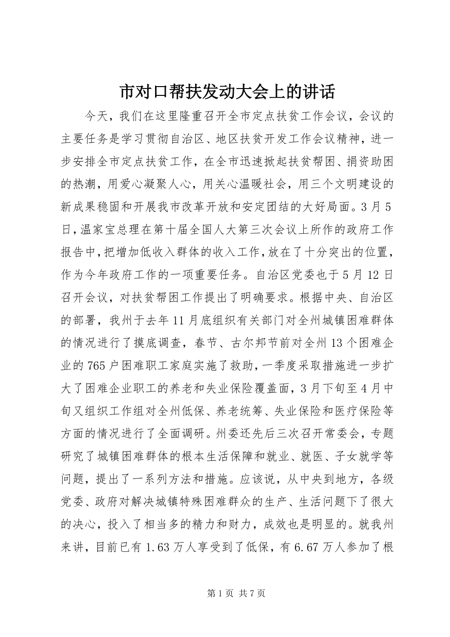 2023年市对口帮扶动员大会上的致辞.docx_第1页