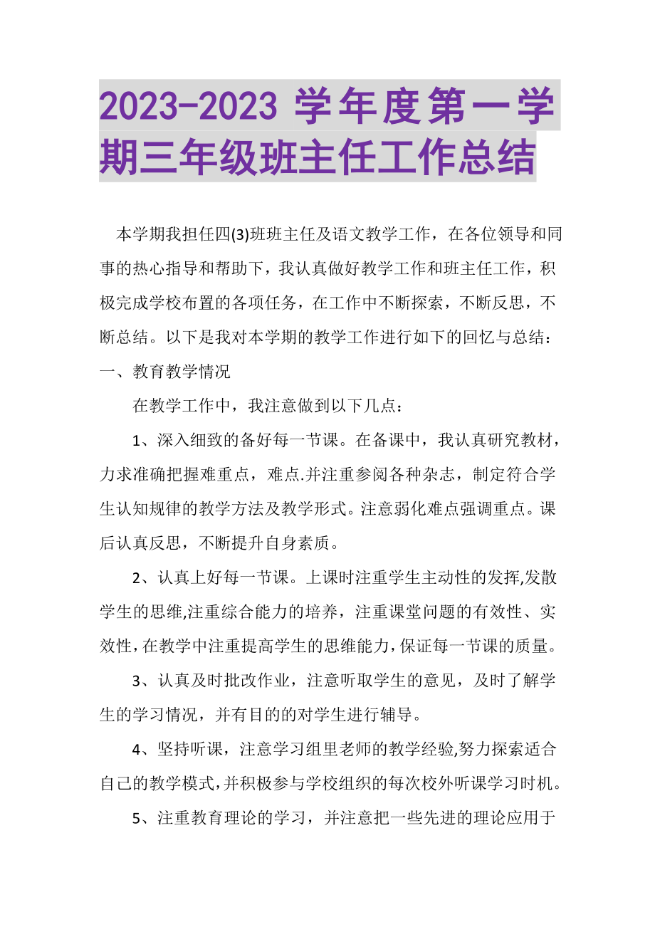 2023年度第一学期三年级班主任工作总结.doc_第1页