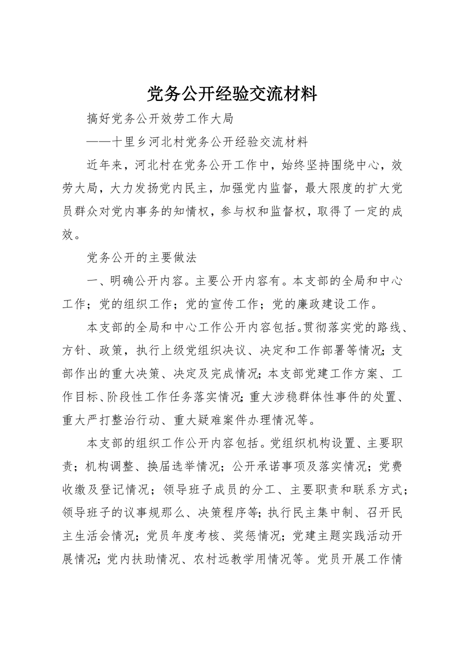 2023年党务公开经验交流材料.docx_第1页