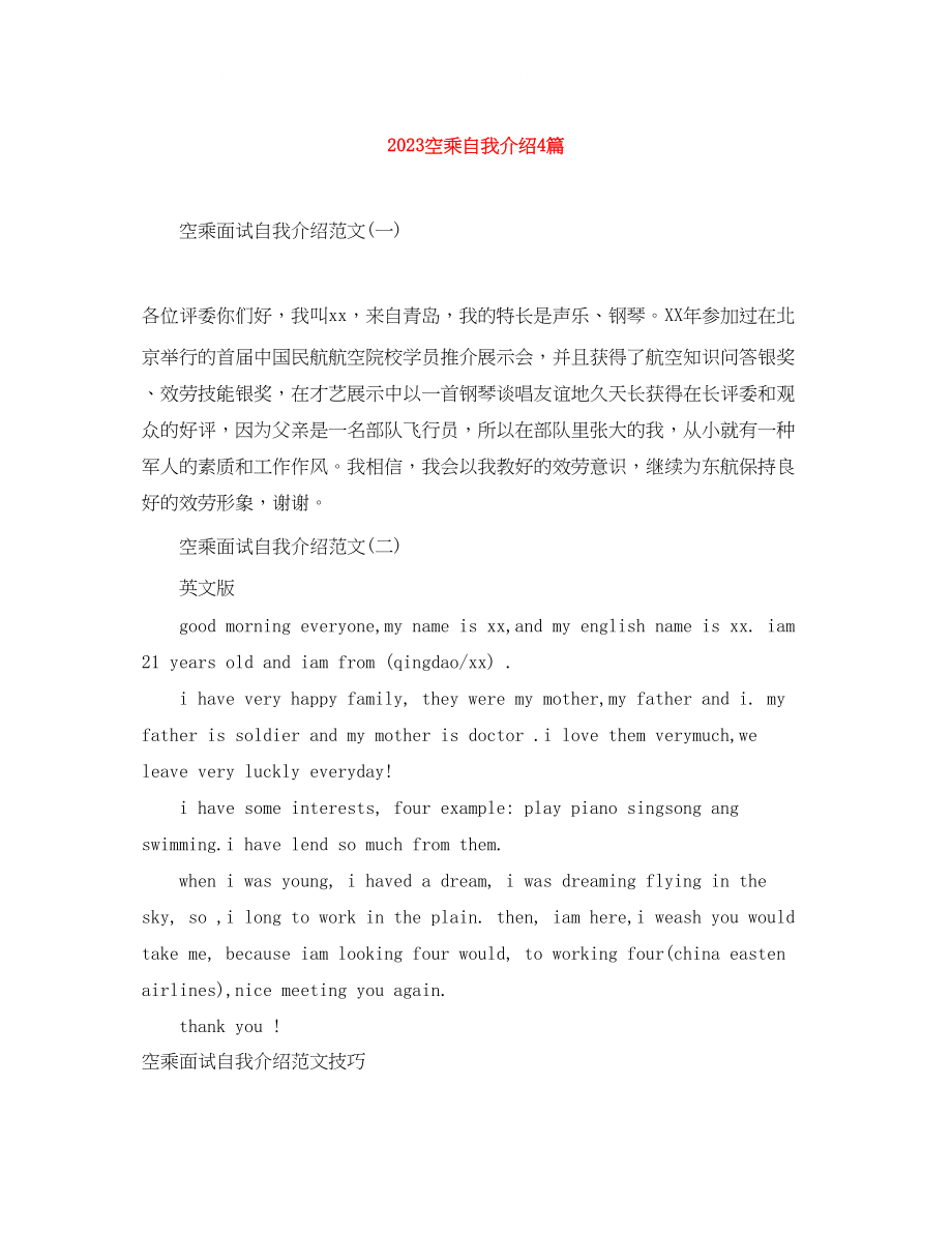 2023年空乘自我介绍4篇.docx_第1页