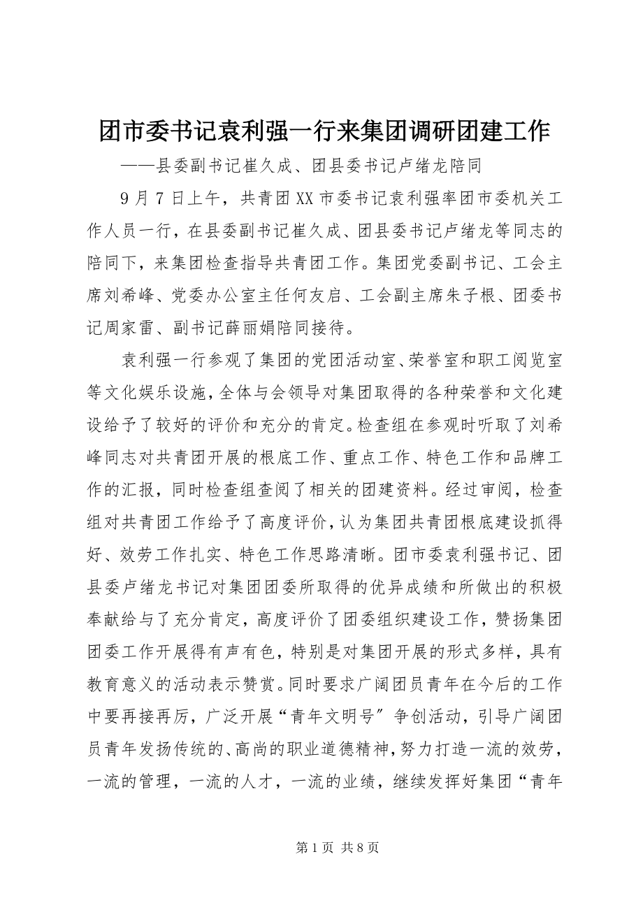 2023年团市委书记袁利强一行来集团调研团建工作.docx_第1页