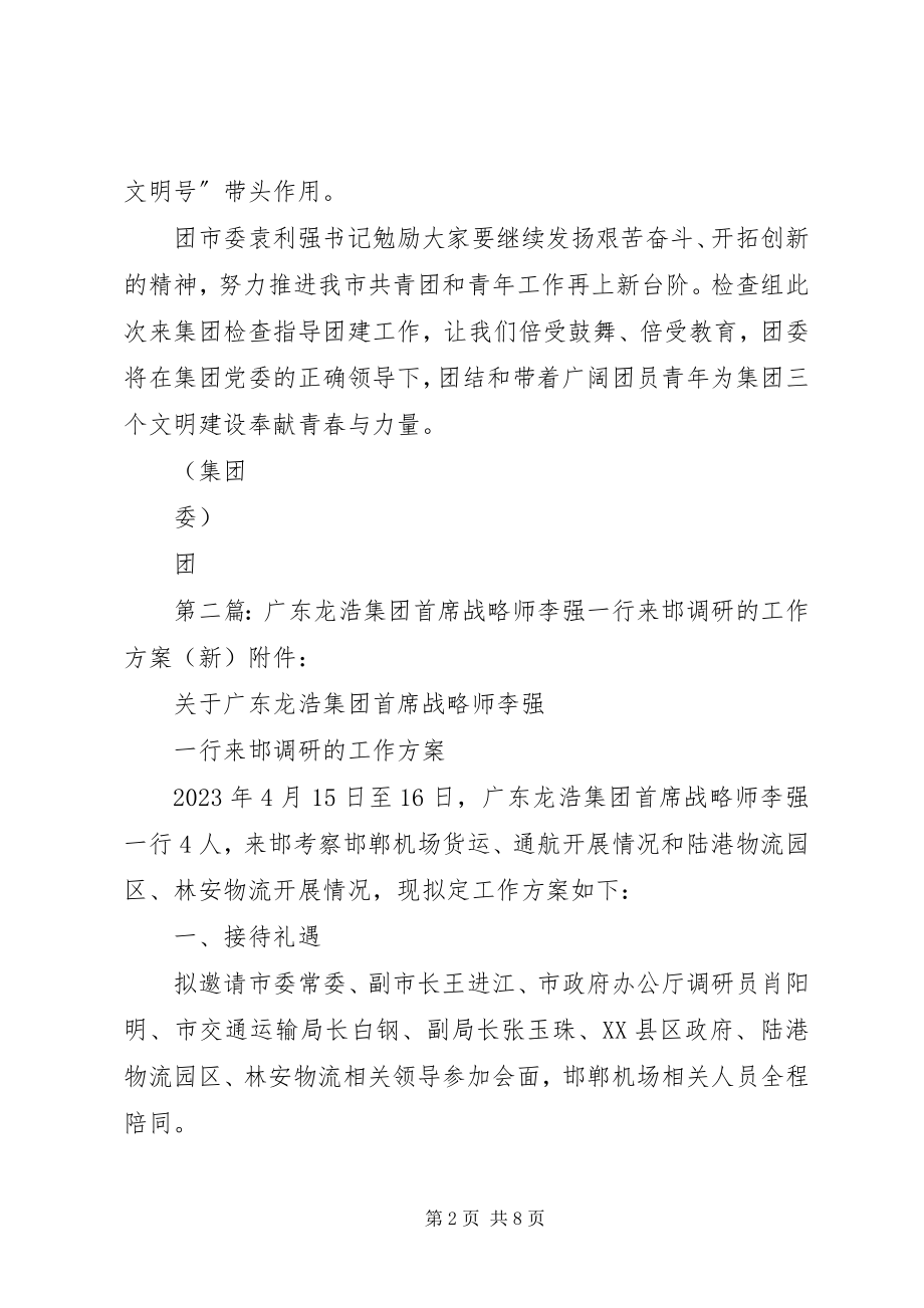 2023年团市委书记袁利强一行来集团调研团建工作.docx_第2页