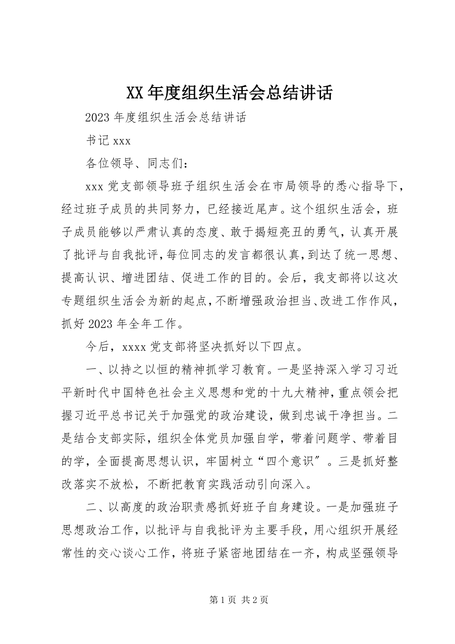 2023年组织生活会总结致辞.docx_第1页