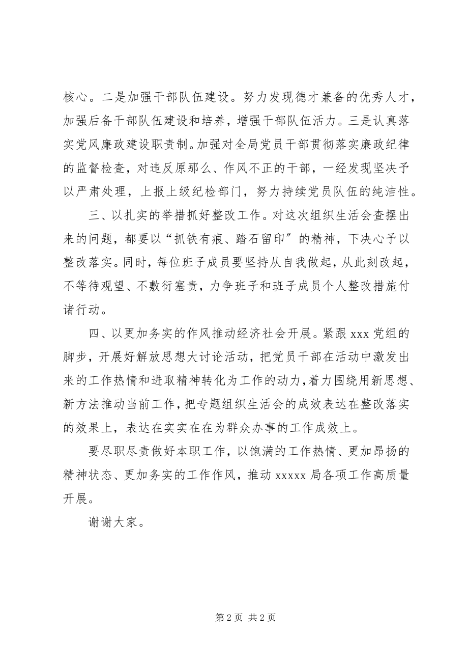 2023年组织生活会总结致辞.docx_第2页