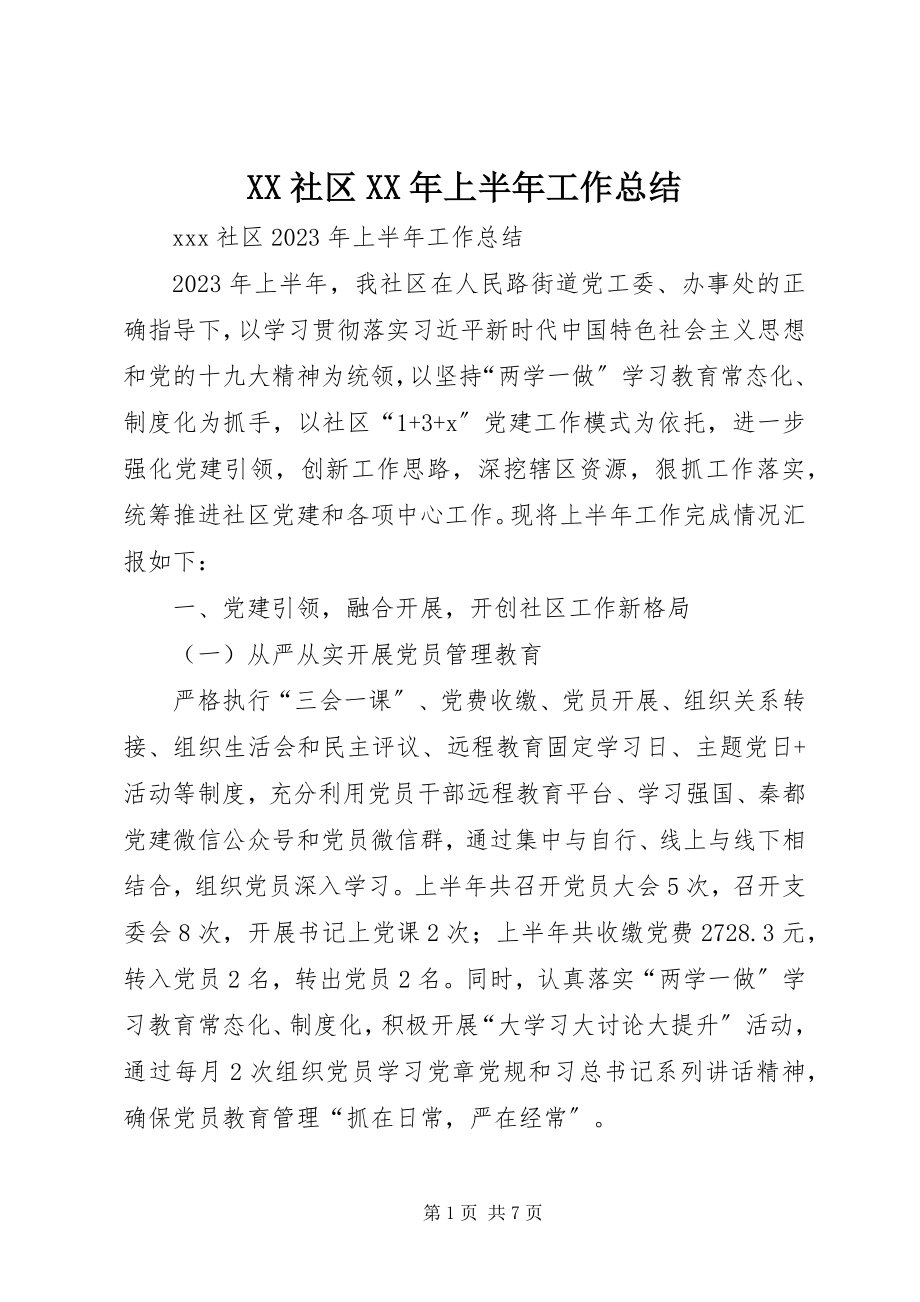 2023年XX社区上半年工作总结新编.docx_第1页