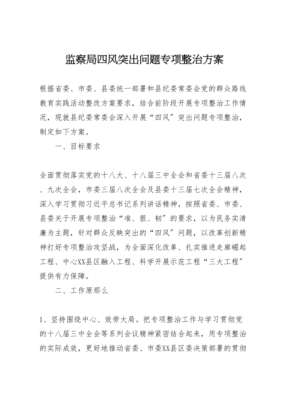 2023年监察局四风突出问题专项整治方案.doc_第1页