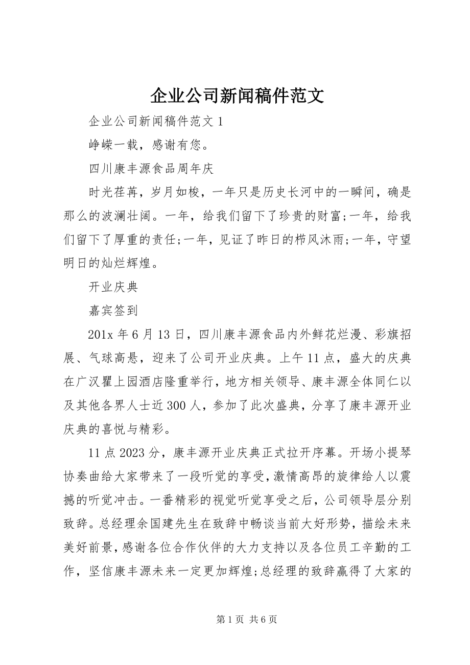 2023年企业公司新闻稿件.docx_第1页