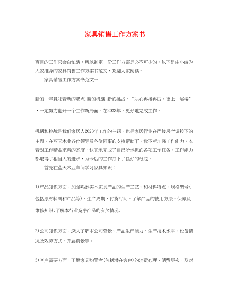 2023年家具销售工作计划书.docx_第1页