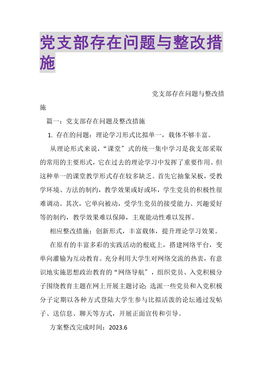 2023年党支部存在问题与整改措施.doc_第1页