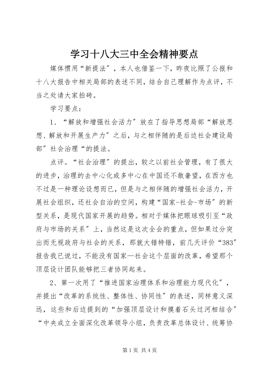 2023年学习十八大三中全会精神要点.docx_第1页