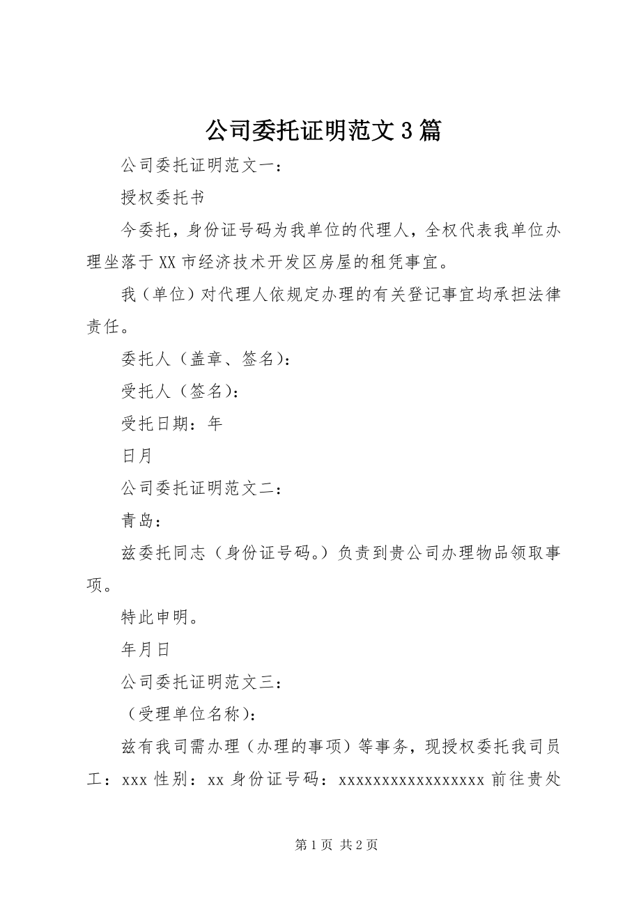 2023年公司委托证明3篇.docx_第1页