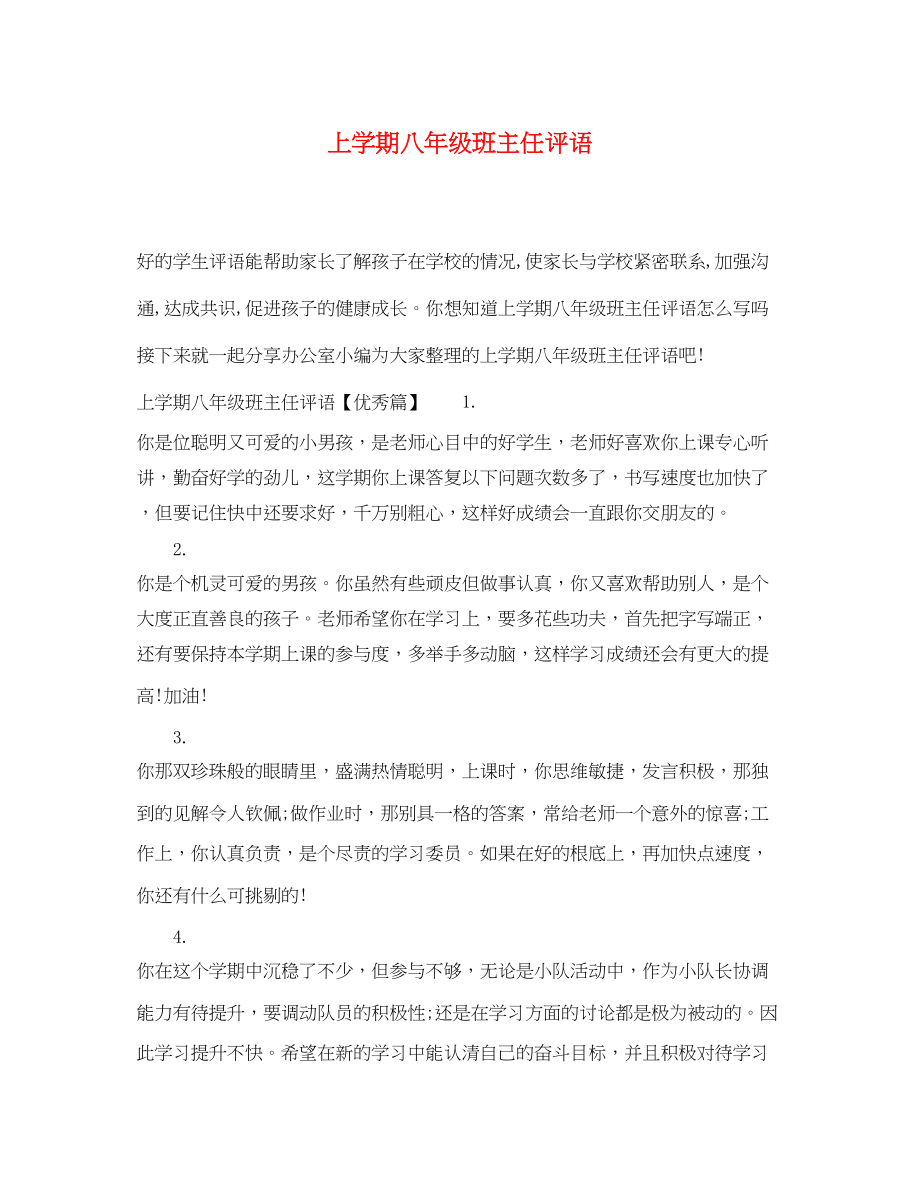 2023年上学期八年级班主任评语.docx_第1页