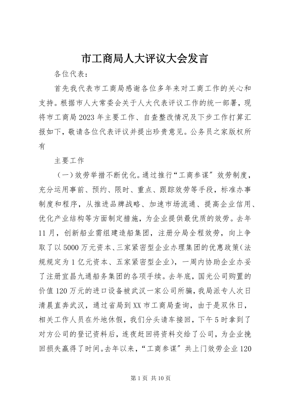 2023年市工商局人大评议大会讲话.docx_第1页