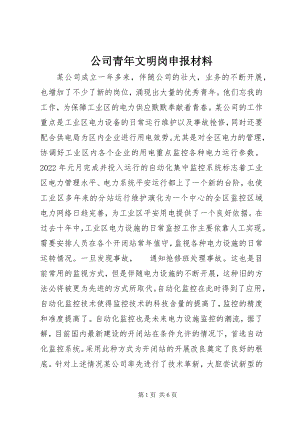 2023年公司青年文明岗申报材料.docx