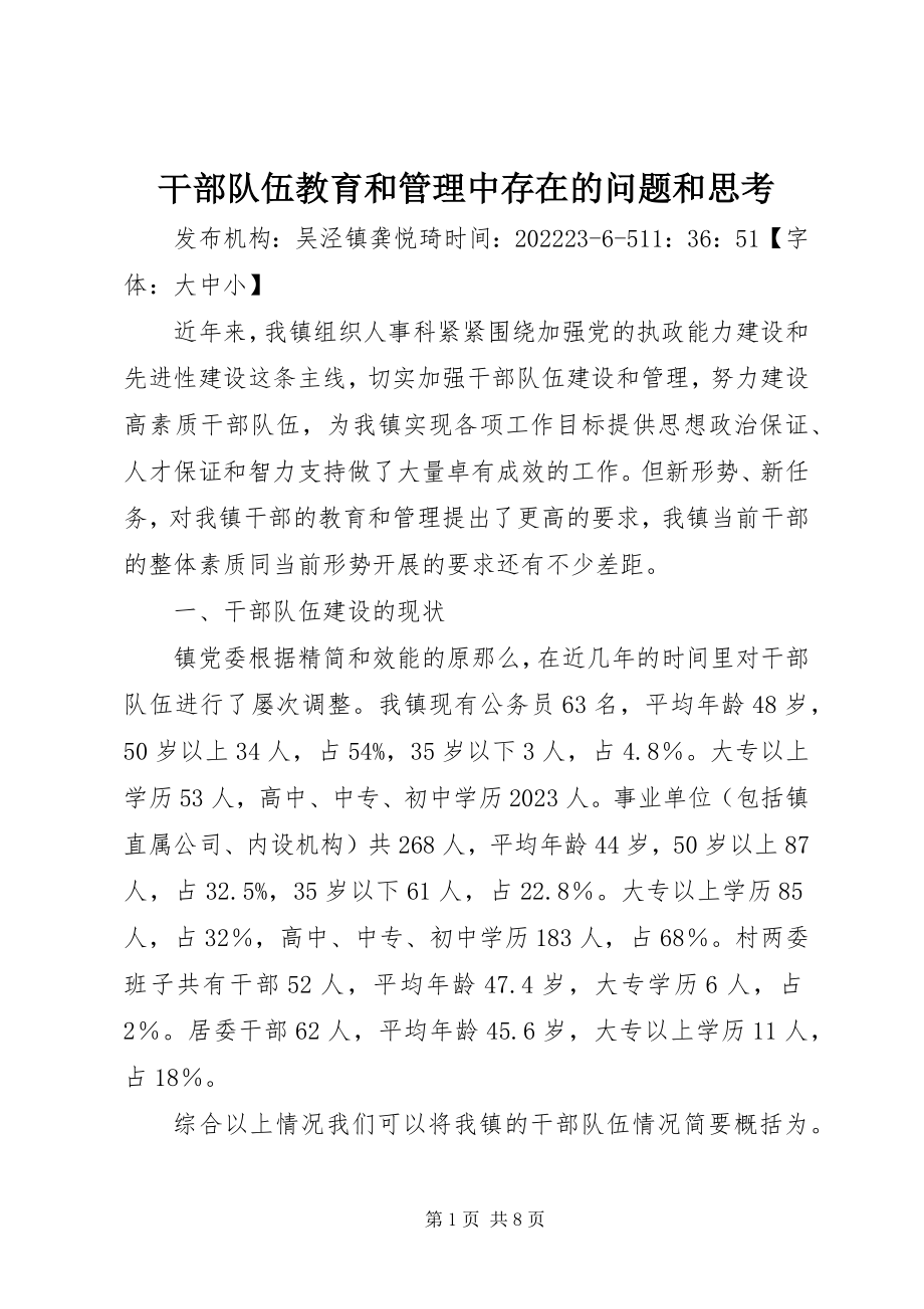 2023年干部队伍教育和管理中存在的问题和思考.docx_第1页