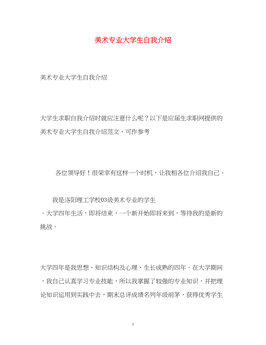 2023年美术专业大学生自我介绍2.docx_第1页