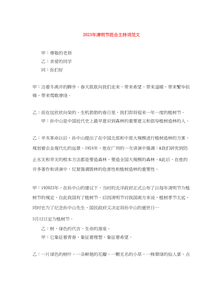 2023年清明节班会主持词范文.docx_第1页