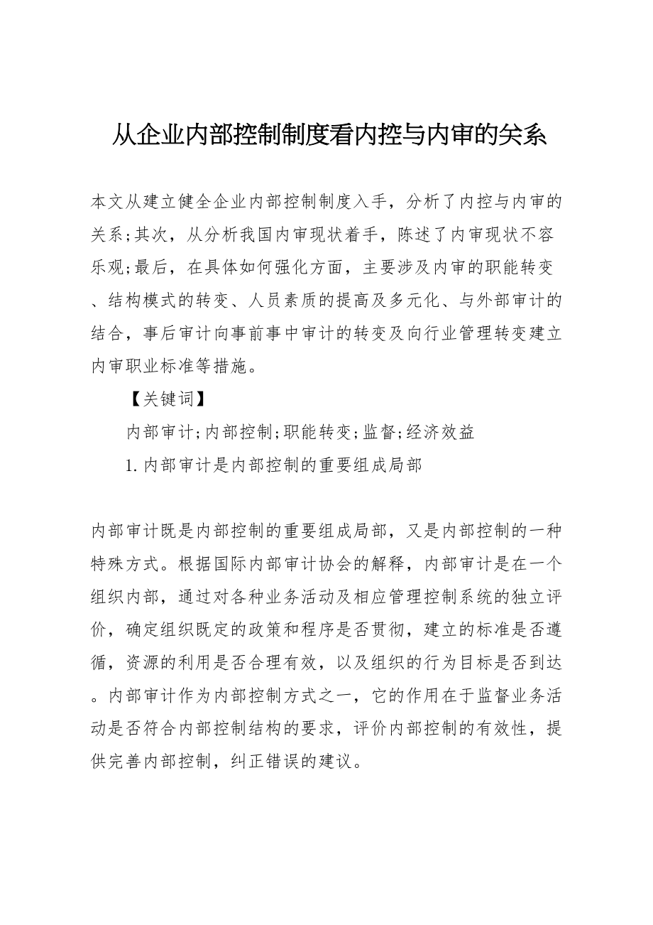 2023年从企业内部控制制度看内控与内审的关系.doc_第1页