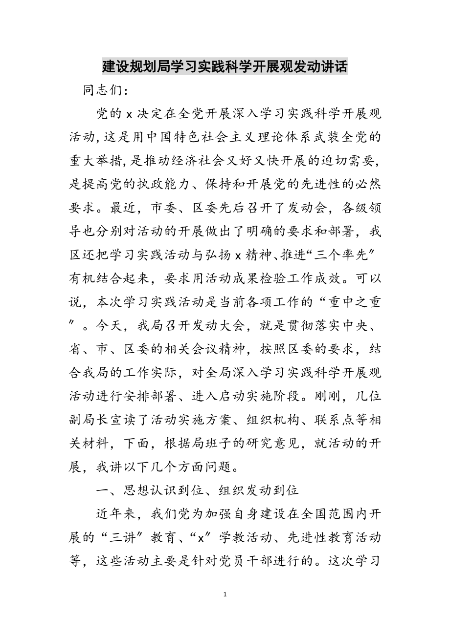 2023年建设规划局学习实践科学发展观动员讲话范文.doc_第1页