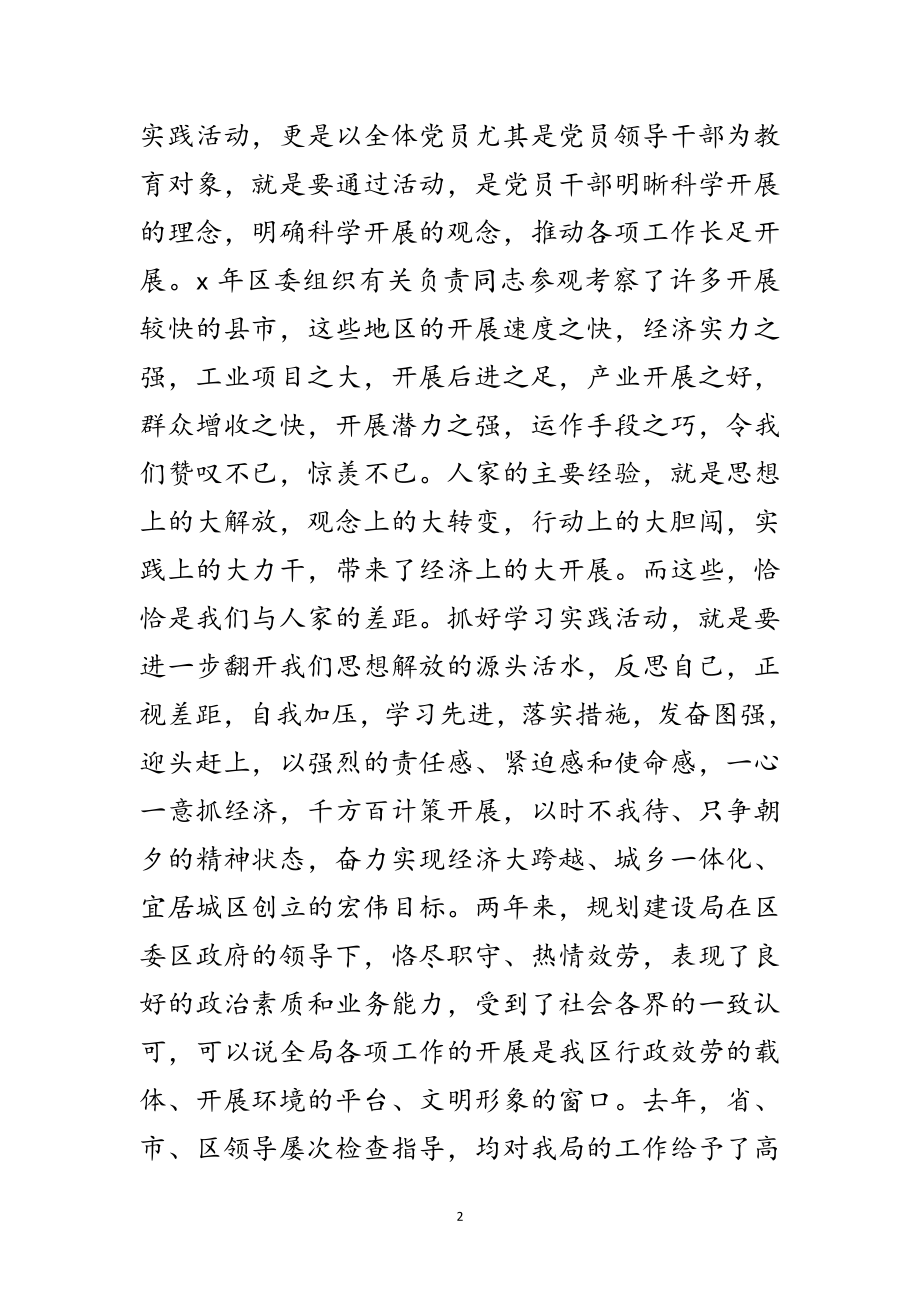 2023年建设规划局学习实践科学发展观动员讲话范文.doc_第2页