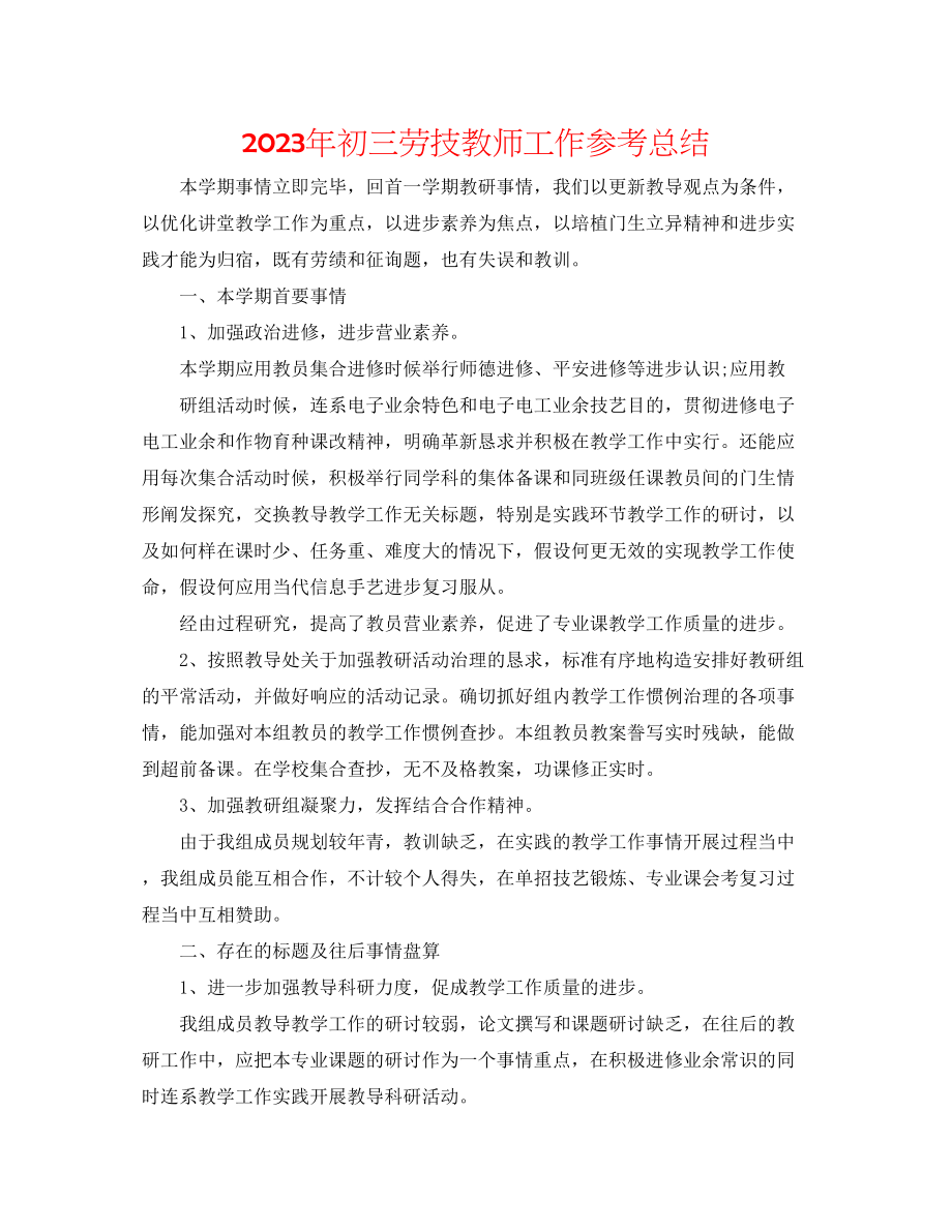 2023年初三劳技教师工作总结.docx_第1页