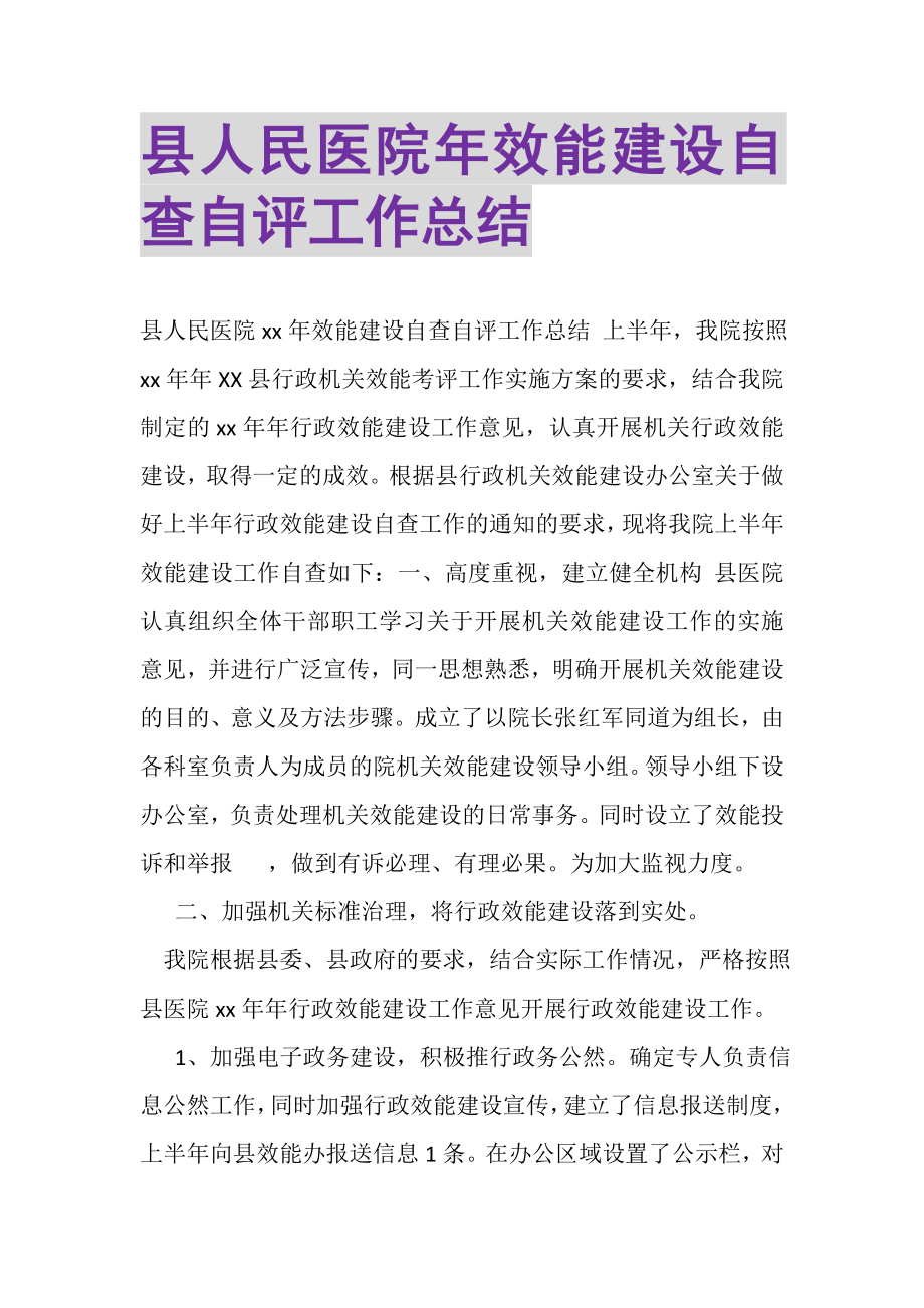 2023年县人民医院年效能建设自查自评工作总结.doc_第1页