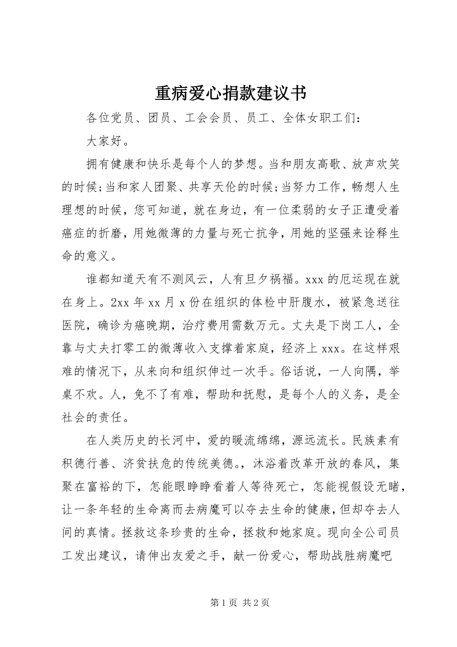 2023年重病爱心捐款倡议书.docx_第1页