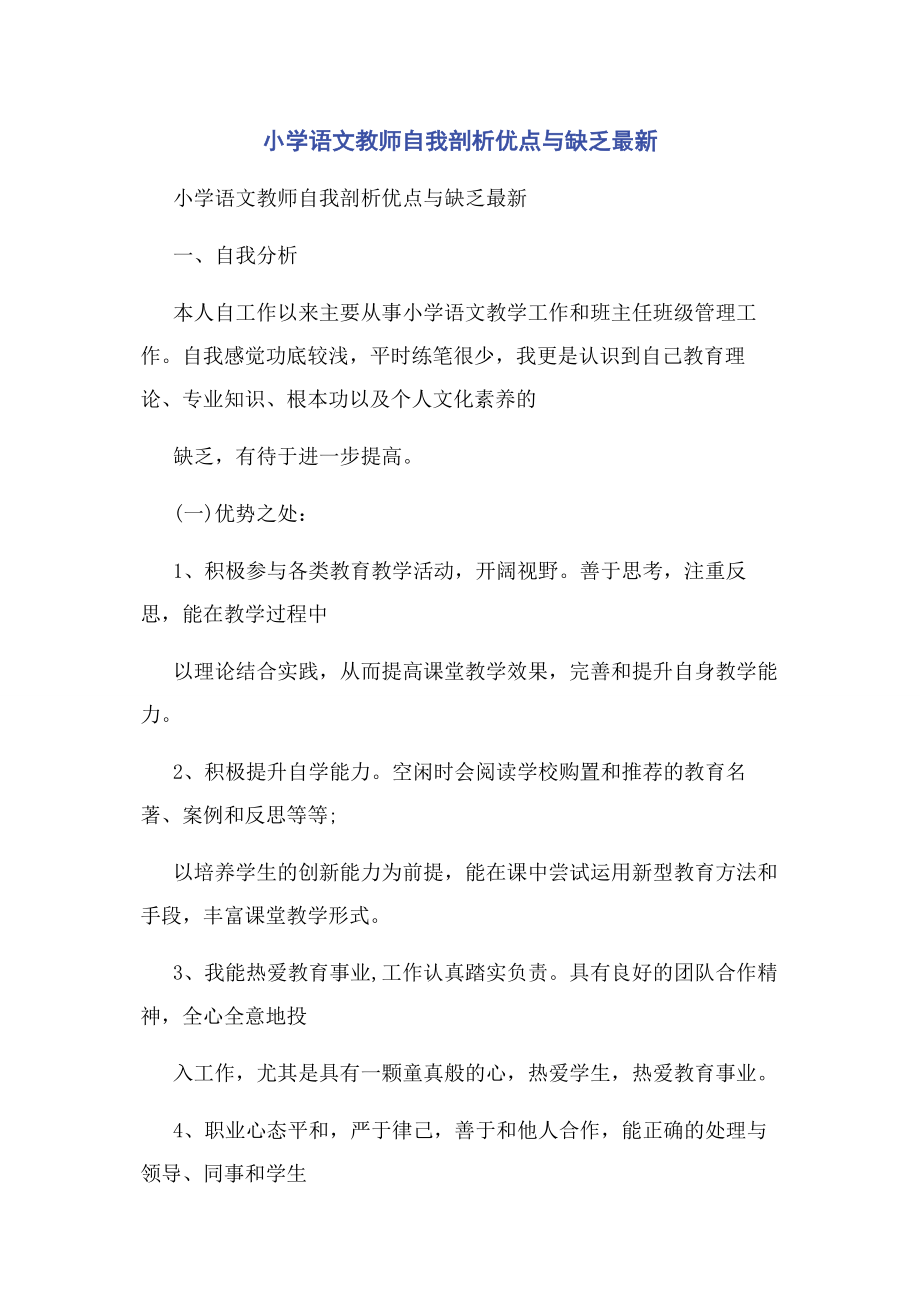 2023年小学语文教师自我剖析优点与不足.docx_第1页