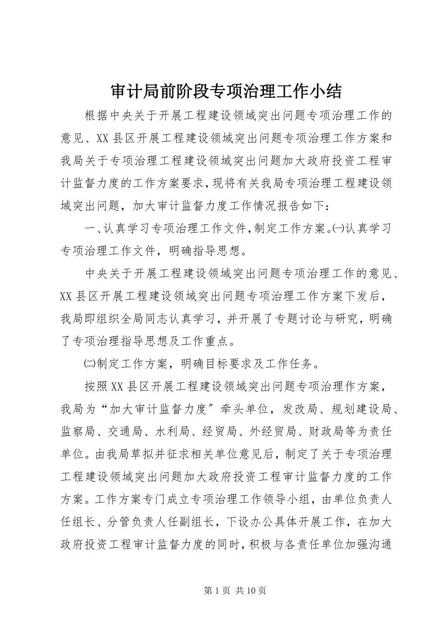 2023年审计局前阶段专项治理工作小结.docx_第1页