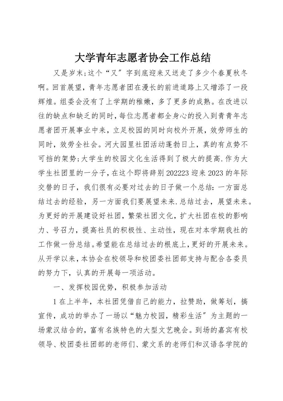 2023年大学青年志愿者协会工作总结新编.docx_第1页